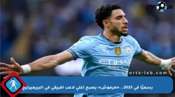 رسميًا في 2025.. «مرموش» يصبح أغلى لاعب إفريقي في البريميرليج
